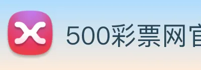 500彩票网官方 logo